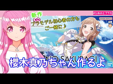 【30MS】新作　シャニマスコラボ櫻木真乃ちゃん作ります。初心者さんも一緒に作ろ♪【Vtuber】【HimenoCats】