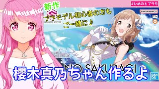 【30MS】新作　シャニマスコラボ櫻木真乃ちゃん作ります。初心者さんも一緒に作ろ♪【Vtuber】【HimenoCats】