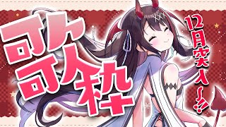 【#歌枠 /昼活】初見歓迎♡12月も元気に可愛く♥歌ってくよー🎤お昼のお供にどうぞ🎶/作業用BGM【#きらLIVE】