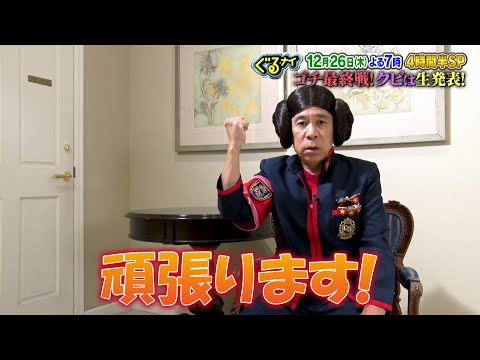 【公式】クビは誰だ！？ゴチ最終戦！岡村隆史意気込みコメント12月26日（木）よる7時放送