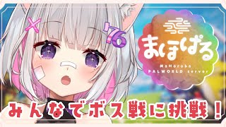 【#パルワールド 】みんなでボス戦に挑戦するぞ！【#まほぱる】