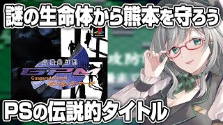 知る人ぞ知るPSの伝説のゲーム【 レトロゲーム ガンパレードマーチ ガンパレ VTuber 河崎翆 ゲーム実況 】