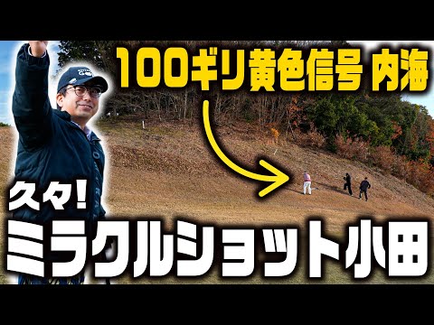 100ギリ黄色信号のミルクボーイ内海コラボと久々にミラクルショットが出たおいでやす小田！