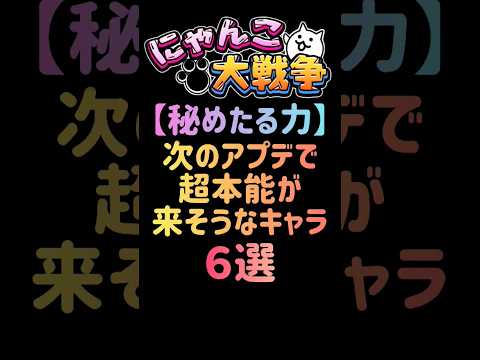 猫の動画サムネイル - 【秘めたる力】次のアプデで超本能が来そうなキャラ ６選 #にゃんこ大戦争