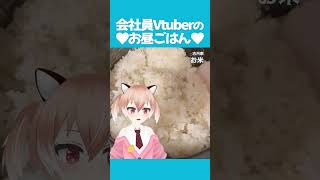 【#ダイエット】実家産の玄米を食べました！ #飯テロ #お昼ごはん #ランチ #紹介 #Vtuber #shorts