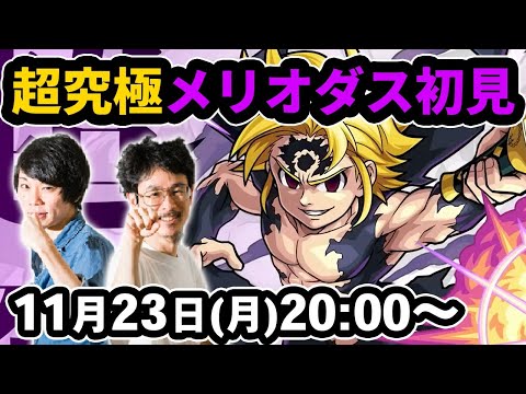 【モンストLIVE配信】超究極！メリオダスを初見で攻略！【七つの大罪コラボ】【なうしろ】