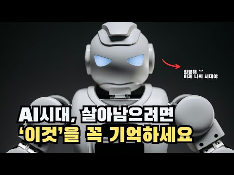 AI시대 앞으로 '이걸' 모르면 97% 도태될겁니다
