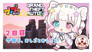 【初見さん大歓迎】第2話　今日も、お仕事お仕事~~~！【 #VVGTA 2日目 】#星降こゆ #gtaonline