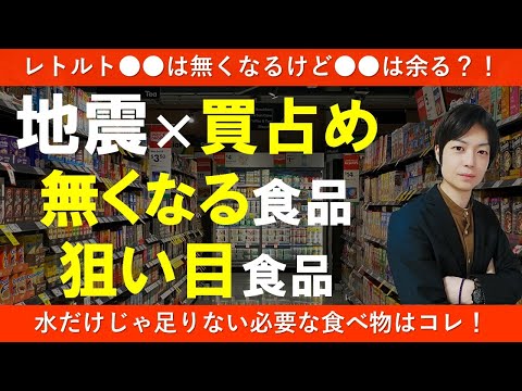 実体験|災害時 スーパーから買占められた食べ物・残っている食べ物|南海トラフ巨大地震に備えて食料備蓄を