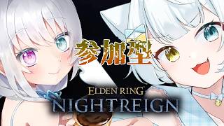 【 ELDEN RING NIGHTREIGN 】参加型ナイトレイン！をぴまる。先生に教えてもらおう！【参加型】