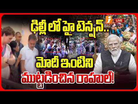 ఢిల్లీ లో హై టెన్షన్.! | High Tension in Delhi LIVE🔴Rahul Gandhi Protest at Modi House | iNews