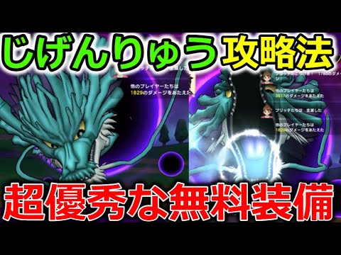 【ドラクエウォーク】じげんりゅう攻略！超優秀な配布装備＋〇〇構成でフバーハなしで安定攻略出来ます