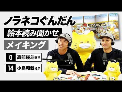 マリーンズの選手がビジョンで『ノラネコぐんだん』読み聞かせ！