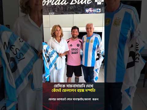 মেসিকে সামনাসামনি দেখে কেঁদেই ফেললেন বয়স্ক দম্পতি | Drishti 24 Sports