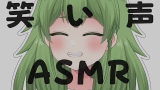 【なにこれ/癒し動画】笑い声の特徴があるVtuberのよる笑い声ASMR【個人勢Vtuber/100回は再生してね】