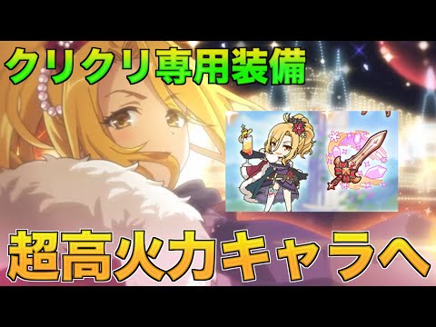 【プリコネR】専用装備でクリスマスクリスが帰ってきた！実際強いのか、使ってみた【クリスマスクリス】