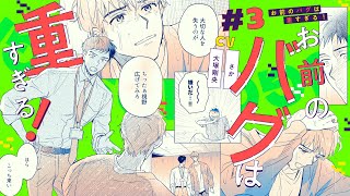 【BLボイスコミック】大切な人を失うのが、怖いんです（CV：大塚剛央 / さか）【お前のバグは重すぎる！ 3話】