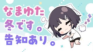 #なまゆた 2024年冬号 ～今年も終わっちゃうなんて嘘だ。告知あり～