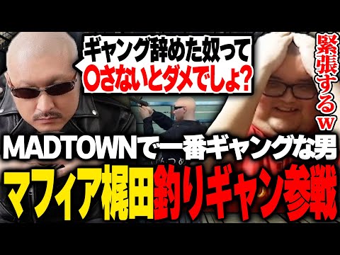 マフィア梶田参戦！？ギャングすぎる男の面接で緊張しまくるありけん【MADTOWN/GTA5】