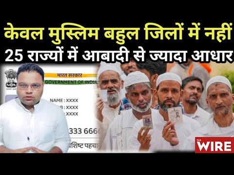 बिहार के केवल मुस्लिम बहुल जिलों में नहीं बल्कि 25 राज्यों में आबादी से ज्यादा आधार