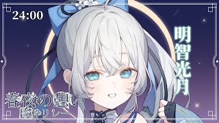 【 #春夜の憩い歌枠リレー 】夜にぴったりなひとときをお届け！💫🍡  KARAOKE【 #明智光月 / ゆにふぃ！ 】