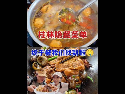 终于被我们打开了桂林的隐藏菜单,这才是本地人吃的宝藏美食社区 这可能是一期要被本地朋友喷的视频哈哈哈但是,我们一致认为,要有自己的想法,不能为了流量去过度的迎合本地的朋友我们吃到的牛八宝火锅确实