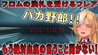 【ELDEN RING】初手のワザップに2回も騙され壊れかける不知火フレア【不知火フレア/ホロライブ切り抜き】