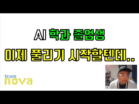 AI학과 졸업생 많아질텐데 2년뒤 포화상태될까요?