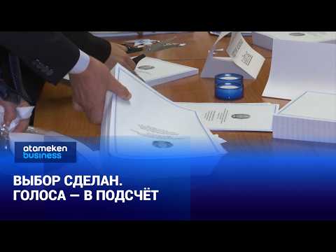 Выбор сделан. Голоса — в подсчёт