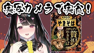 【実写カメラ】食欲の秋！本物の松茸入りペヤングを食べる！【塚本のべる/個人勢Vtuber】