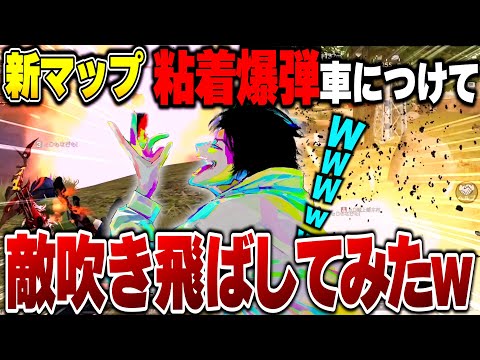 【新マップ】粘着爆弾を車搭載して敵陣に突っ込みまくるへちょとαDメンバー【荒野行動】