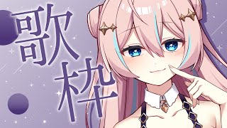 歌枠￤かっこいい系の曲を歌っていくぞ～！【 星ノ音コロン / ハコネクト 】