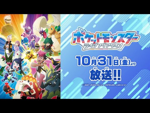 【公式】テレビアニメ「ポケットモンスター ライジングアゲイン」本予告PV