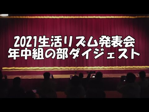 生活リズム発表会 年中組の部 ダイジェスト