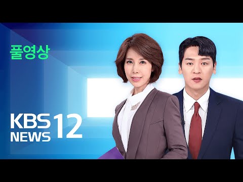 [LIVE] 뉴스12 : 타이완 25년 만에 최대 강진…인명 피해 잇따라 – 4월 3일(수) / KBS