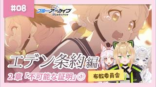 【ブルアカ】メインストーリー エデン条約編　2章 「不可能な証明 - 12話～20話」【BlueArchive 初見布教】