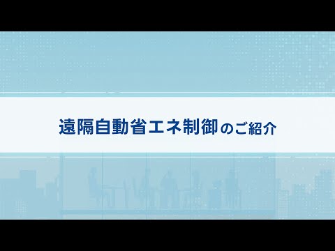 遠隔自動省エネ制御のご紹介【ダイキン】