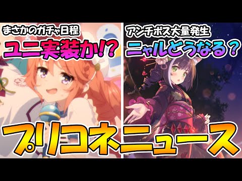 【プリコネR】体操着ユニパイセン実装かも！？露骨なニャルメタボスが毎回登場してる件について思うこと。【プリコネニュース】