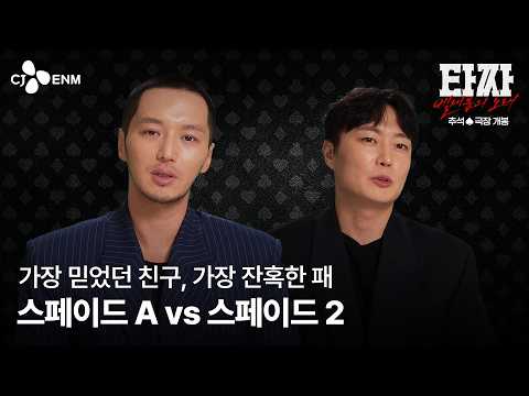 [<strong>타짜</strong>: 벨제붑의 노래] 제작기 영상 pt.2 '스페이드 A vs 스페이드 2'
