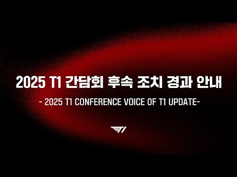T1 간담회 후속 조치