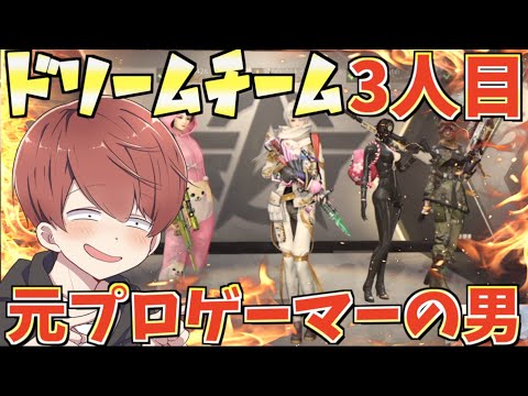 【荒野行動】元プロゲーマがー三人目のメンバーとしてやってきました。