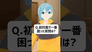 Q.初対面で一番困った質問は？ #vrchat #vtuber