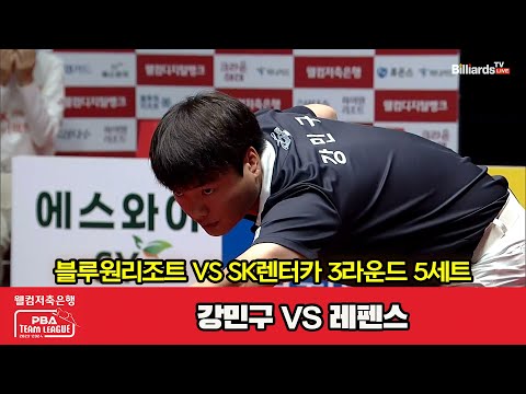 5세트 블루원리조트(강민구) vs SK렌터카(레펜스)[웰컴저축은행 PBA 팀리그 2023-2024] 3라운드