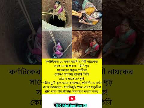 কর্ণাটকের ৫৩ বছর বয়সী গৌরী নায়কের সাথে দেখা করুন.যিনি দৃঢ় সংকল্পের প্রকৃত প্রতীক #trending #viral