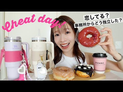 【チートデー】日本一親しみやすいモデルがドーナツを頬張りながら質問コーナー【お知らせアリ！】