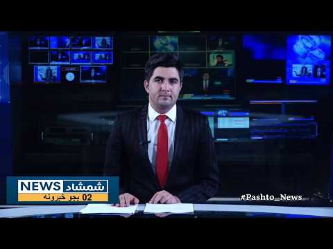 Shamshad News 2 PM News 10/09/2026 - د شمشاد نیوز د دوو بجو خبري ټولګه