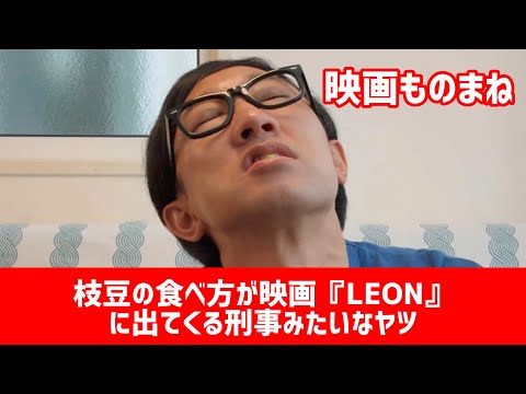 【映画ものまね】〝枝豆の食べ方が映画『LEON』に出てくる刑事みたいなヤツ〟【こがけん】
