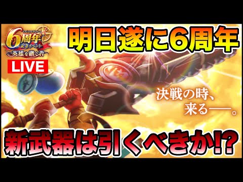 【ドラクエウォーク】明日から6周年イベントが始まります!! 新武器みんなはどうする!?【DQW】