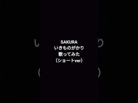 #sakura #いきものがかり #カラオケ #歌ってみた #名曲 #shortvideo #カバー #ショート #ショート動画 #名曲カバー #short #shorts #歌ってみた動画 #原キー