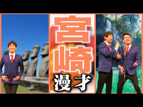 【47都道府県漫才】宮崎県のご当地漫才【銀シャリ】